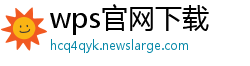 wps官网下载